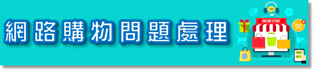 網路購物問題處理連結圖示